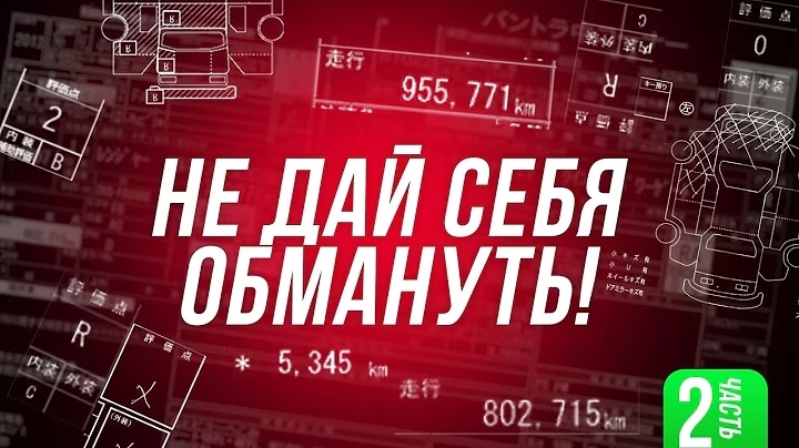 Как не попасть на обман при покупке Японского грузовика. Часть 2