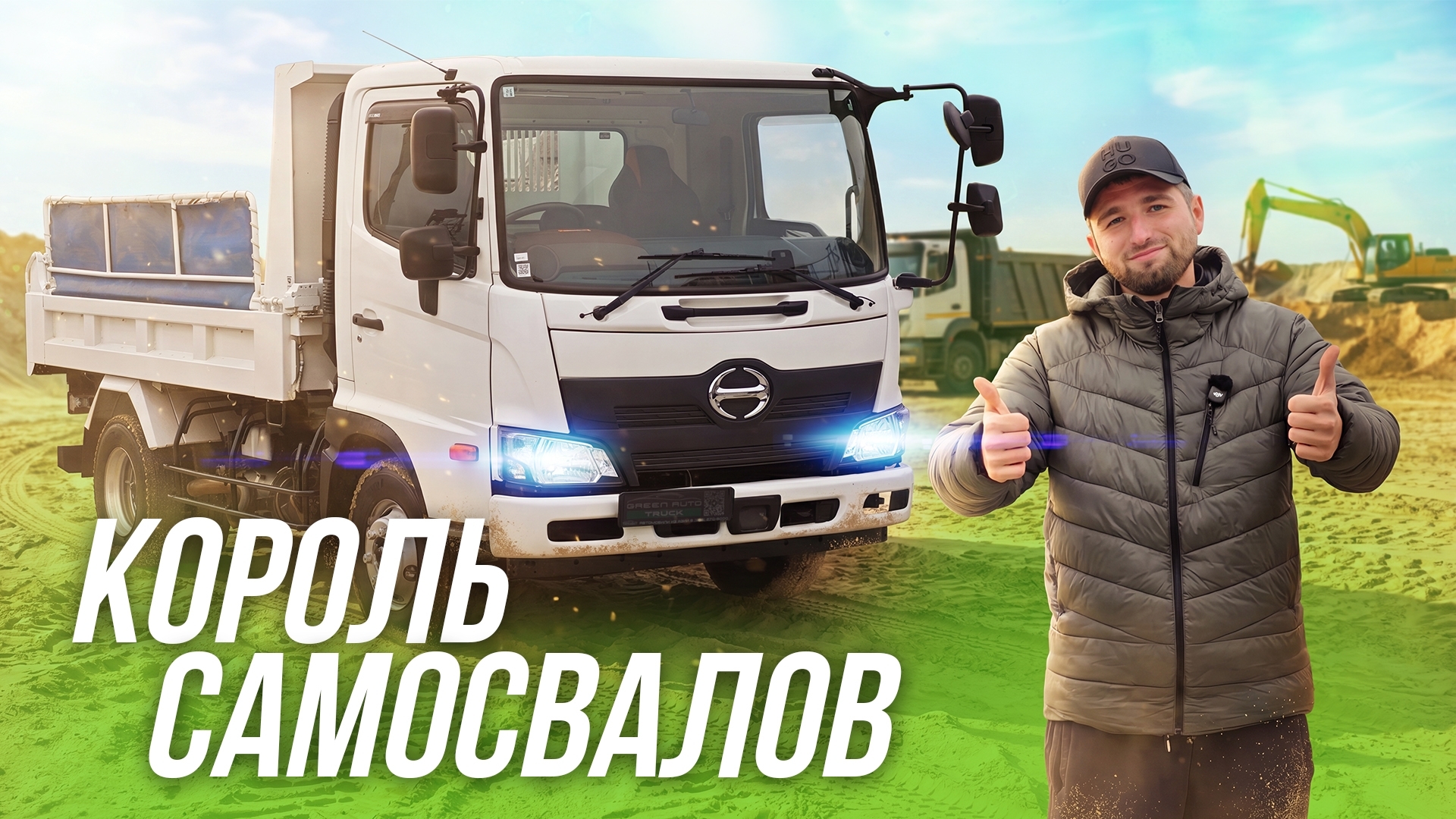 Почему он так хорош? Hino Ranger, самосвал (5 т).
